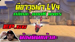 ROX EP.66 : ตีบวก อาวุธเงา LV4 คลิกละ 800K เพชรแดง [ ต้องติดให้ผมแล้วละครับ ]