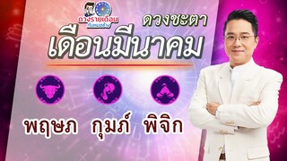 ดวงชะตาเดือน มี.ค.2565 | พฤษภ กุมภ์ พิจิก