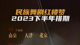 下半年排期来啦！民族舞剧《红楼梦》
