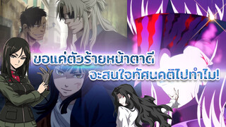 ขอแค่ตัวร้ายหน้าตาดี จะสนใจทัศนคติไปทำไม！