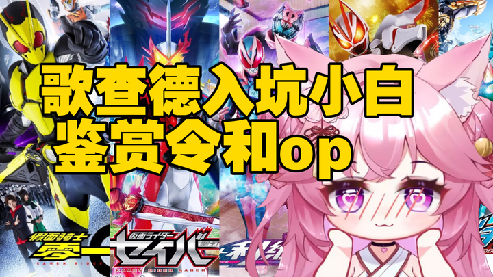 【乃璐Niko】歌查德厨听令和假面骑士op；大赞歌曲都很好听