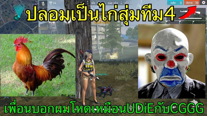 Free Fire ปลอมเป็นไก่ สุ่มทีมแร้งค์ ไม่ใช้ปืนก็ชนะได้