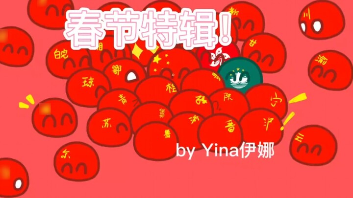 [Spring Festival Special] Ah Zhong's "Spring Festival Overture"