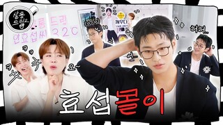 187센치 효섭군: 참으로 별나다~ 잘생기고 특이허고 잼나~ | EP.49 안효섭 | 살롱드립2