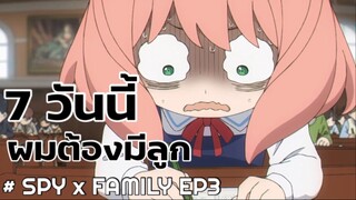 SPY x Family : ไฮไลท์ตอนที่3 (อาเนียเเย่เเล้วสิ!!)