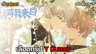 เลือดกรุ๊ป Y น้องมันแรง.. BL อย่าพูดว่ารักฉัน | ตอนที่ 11 - 15