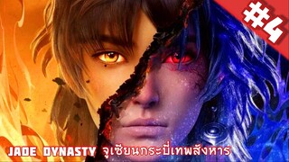 Zhu Xian จูเซียนกระบี่เทพสังหาร ตอนที่ 4 ซับไทย