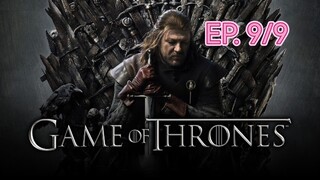 Game of thrones มหาศึกชิงบัลลังก์ ซีซัน 1 ตอนที่ 9/9 (พากย์ไทย)