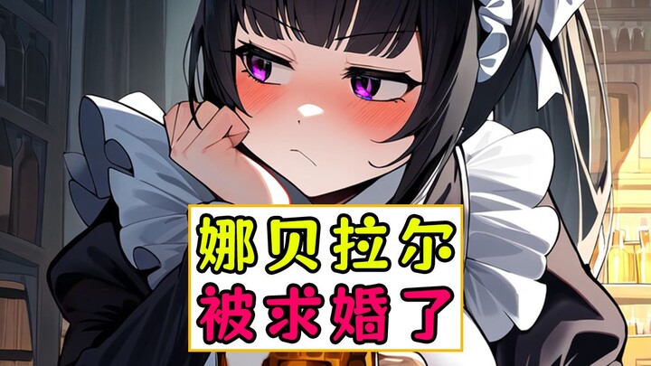overlord：娜贝拉尔被求婚了？【漆黑英雄传02】