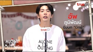 เปิดตัวคนเหงา อัพ ภูมิพัฒน์ สนุกกับ Alone in Outing เธอ เหงา เรา เต่า ที่ TrueID