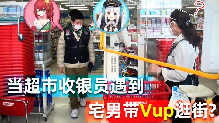 【VCP专属团综#14】当超市收银员遇到宅男带Vup逛街