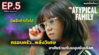 สปอย The Atypical Family | ครอบครัวเหนือธรรมชาติ มีพลังวิเศษ ซ่อนอยู่ในโลก