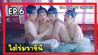 ใต้ร่มราชินี EP.6 (สปอยซีรีย์) ราชินีใจแกร่งกับเหล่าองค์ชายเจ้าปัญหา