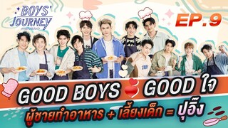 #GoodBoysGoodใจ ผู้ชายทำอาหาร + เลี้ยงเด็ก = ปุอิ๊ง 🍳💕 | Boys Journey ภารกิจพิชิตใจ EP.9 [ENG/CN]