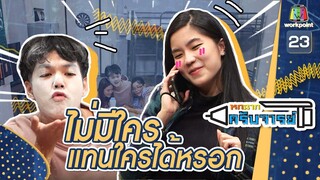 ไม่มีใครแทนใครได้หรอก | หกฉากครับจารย์