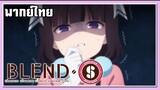 ไมกะเมดสาวสาย S |Blend S |พากย์ไทย