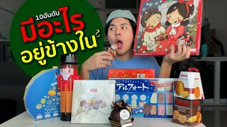 10 อันดับ ของขวัญปีใหม่ในห้าง มีอะไรข้างในนะ ?