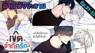 [อ่าน มังงะวาย] No Love Zone เขตจำกัดรัก Ep.31-32