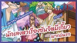 นักเลงหาเรื่องซันจิหมี่เกี๊ยว - One Piece วันพีช l พากย์นรก