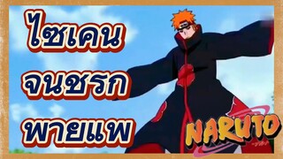 ไซเคน จินชูริกิ พ่ายแพ้