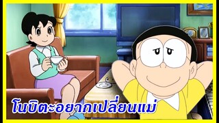 เมื่อโนบิตะอยากเปลี่ยนแม่ : ความฮาความหื่นจึงบังเกิด