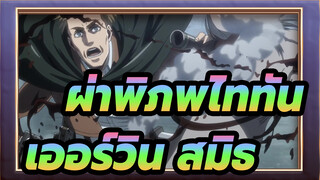 [ผ่าพิภพไททัน]ซีซั่น3| ตอน2 | ตอนที่ 16| มอบหัวใจให้เออร์วิน สมิธ