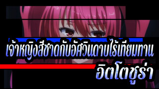 [เจ้าหญิงสีชาดกับอัศวินดาบไร้เทียมทาน] คุณสามารถเห็นอิตโตชูร่าในกลางดึก