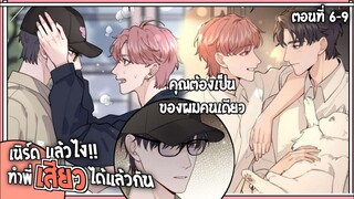 🍓สปอยวาย🍓เนิร์ดแล้วไงเสียวแล้วกัน#6-9