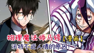 沃特不近人情的原因！沙之神觉者名不虚传！【物理魔法师马修126】