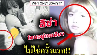 แฟนๆแฉซ้ำ!! รวม วีรกรรมช่างภาพ YG ทำกับ ลิซ่า - ทำไม Lisa โดนอยู่คนเดียว??