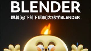 跟着大佬下前下后拳学 blender