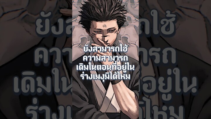 สุคุนะยังใช้เทคนิคดั้งเดิมได้ไหมตอนอยู่ในร่างเมงุมิ