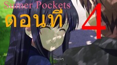 Summer Pockets ตอนที่ 4 ซับไทย