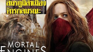 MORTAL ENGINES (2018) สมรภูมิล่าเมือง จักรกลมรณะ