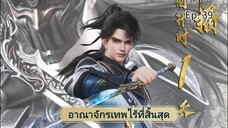 อาณาจักรเทพไร้ที่สิ้นสุด ตอนที่  38 ซับไทย