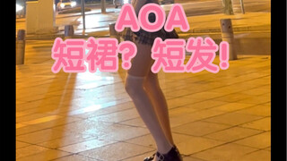 【六六Fay】AOA的短发喜欢看吗？还是喜欢短裙？