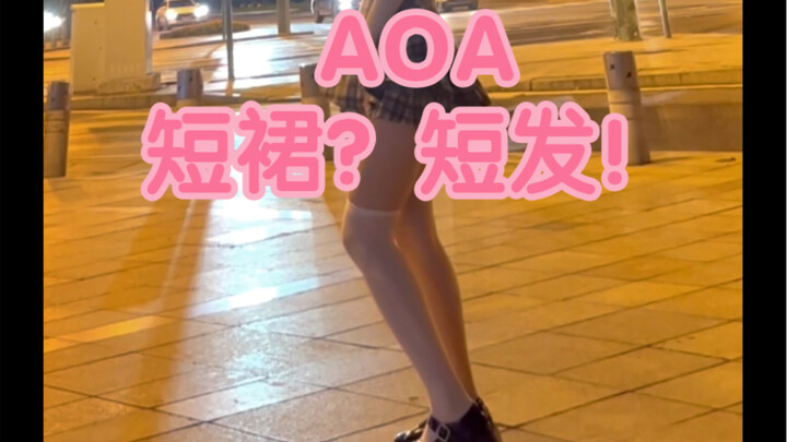 【六六Fay】AOA的短发喜欢看吗？还是喜欢短裙？