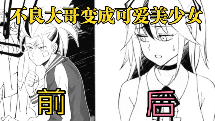 【漫画推荐】不良少年主动变成美少女竟是为了减刑！