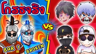 🔥แกล้ง 👽BROKEN+BAR1👉โดนซ้ำศพ โกรธกันจริง ❗❗