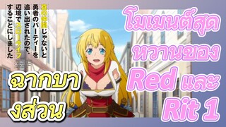 [Banished from the Hero's Party]ฉากบางส่วน | โมเมนต์สุดหวานของ Red และ Rit 1