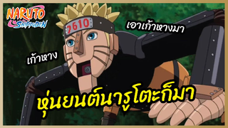 หุ่นยนต์นารูโตะก็มา - Naruto Shippuden : นารูโตะ ตำนานวายุสลาตัน l พากย์ไทย