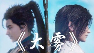 【古剑奇谭三】玄戈/北洛丨辟邪双子——“我怎么，能触碰你温度”