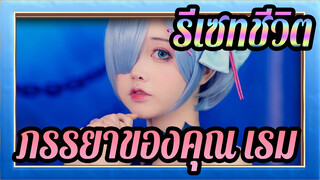 รีเซทชีวิต| ภรรยาของคุณ,เรม