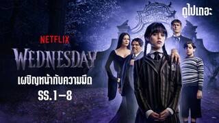 (พากย์ไทย) เวนส์เดย์ เผชิญหน้ากับความมืด s1-8 | - Wednesday.A.Murder.of.Woes.2022