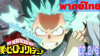 [พากย์ไทย]My hero academia ss4 ชิซากิVsเดกุEp2/3