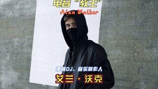 电音“教主”艾伦沃克，哪一首是你的入坑曲？最后一首直接全体起立