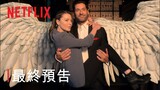 《魔鬼神探》| 最終季預告 | Netflix