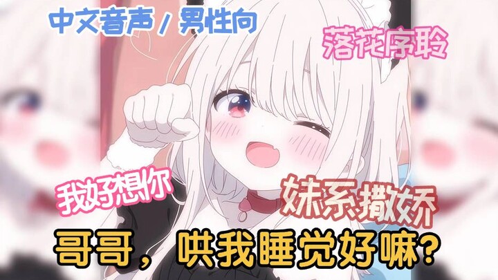 【男性向/中文音声/妹系】哥哥，哄我睡觉好不好？好想你