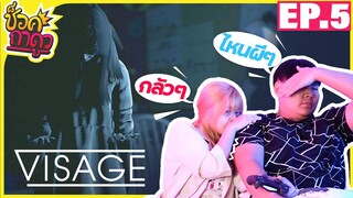 ช๊อคกาดูว EP5 - Visage บ้านมีชีวิต