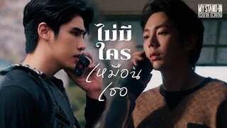 [OPV] ไม่มีใครเหมือนเธอ - หวิว | MY STAND-IN | ตัวนาย ตัวแทน